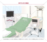 MFICUの分娩室